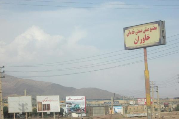 شهرک صنعتی خاوران