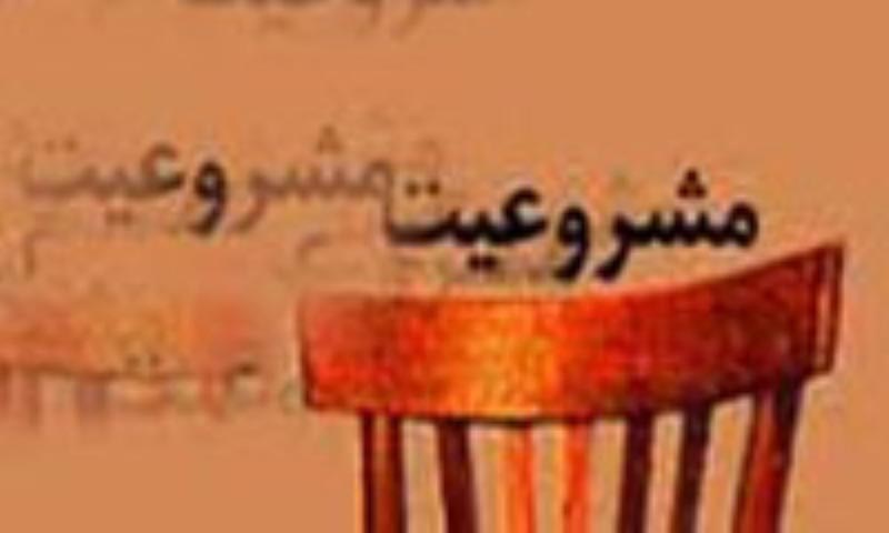 مشروعیت