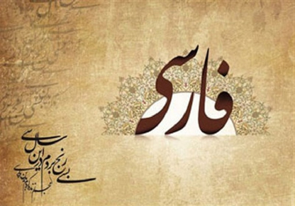 زبان فارسی