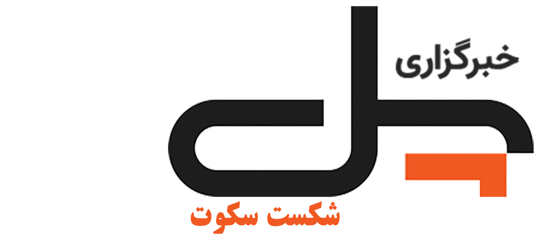 خبرگزاری پل