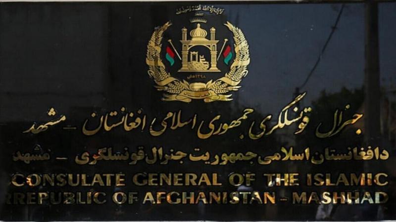 قنسولگری افغانستان