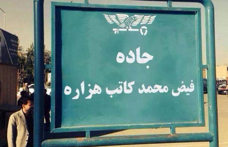 El Ministerio de Cultura de los talibanes cambia el nombre de la “Avenida Faiz Mohammad Katib Hazara”